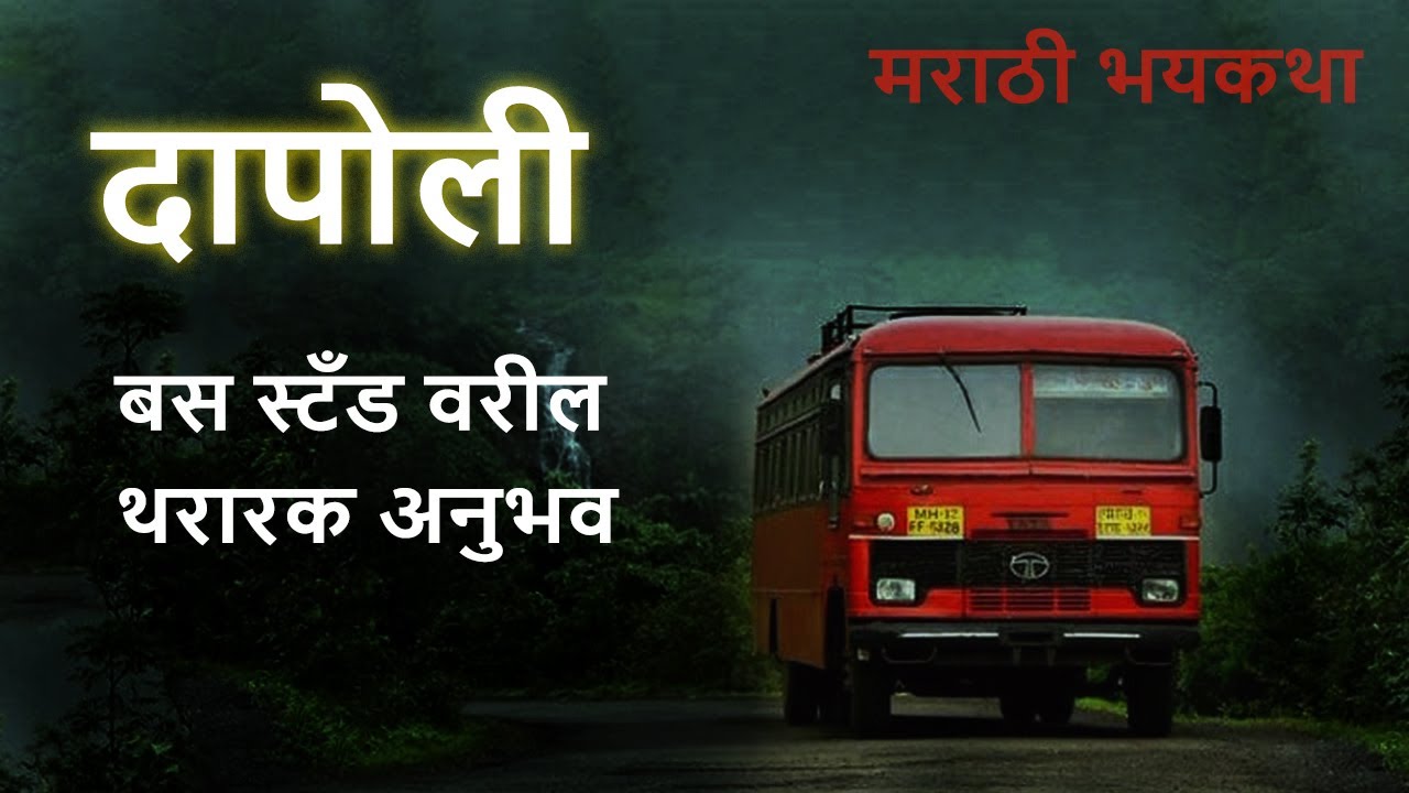 दापोली बस स्टँड थरारक अनुभव |Horror experience in Marathi | Marathi Horror Story | Marathi Bhaykatha