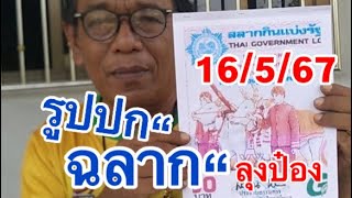 ต่องวด"ปกฉลากฯ #ลุงป๋อง 16/5/67