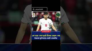 BREAKING News ইরানের 16 নাম্বার মেহদি তোরাবির ভিসার মেয়াদ শেষ! 🇮🇷 FIFA World Cup 2026 #shorts