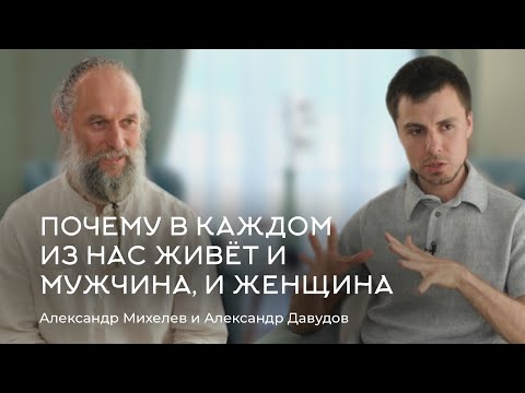 Почему в каждом из нас живет и мужчина, и женщина. Александр Михелев и Александр Давудов