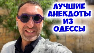 Юмор из Одессы: анекдот из одесской филармонии! Анекдот по поводу!