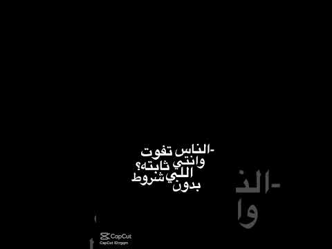 انتي اللي ثابتة بدون شروط ترند حالات تصميمي اغاني اكسبلور اشتراك Songs Trend Songshorts Song Sonic