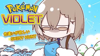 【POKÉMON VIOLET】Shiny Hunt ~ WE WILL FIND THE GOLD