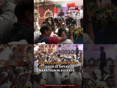 कोलकाता में ‘दौड़ से ध्यान’ मैराथन को CM सुवेंदु अधिकारी ने दिखाई हरी झंडी
