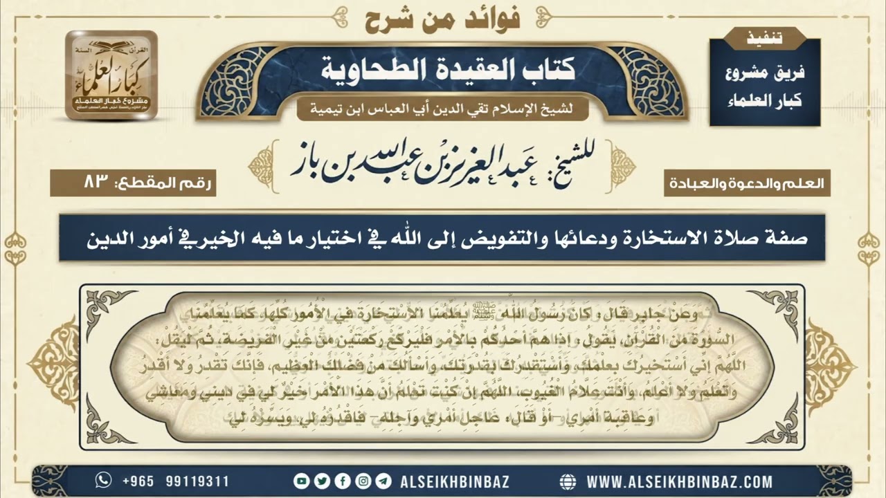83  -  صفة صلاة الاستخارة ودعائها والتفويض إلى الله في اختيار ما فيه الخير في أمور الدين