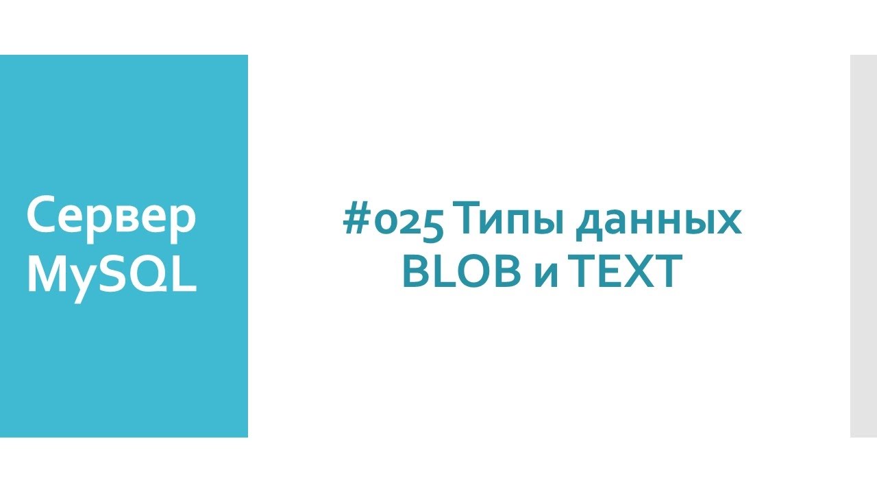 Текстовый тип данных BLOB и TEXT в SQL и базах данных MySQL сервера