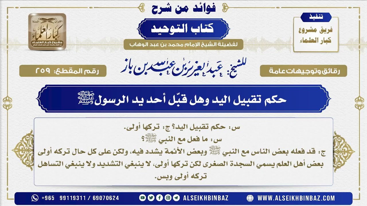 259 -   حكم تقبيل اليد وهل قبّل أحد يد الرسولﷺ  - فوائد من شرح كتاب التوحيد