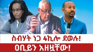 Ethiopiaስብሃት ነጋ 4ኪሎ ደወሉ ዐቢይን አዘዟቸው Sibhat Nega Tplf Abiy Ahimed Ali ሰላም ይስፈን Reyot