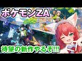 ※回線不良につきgdgd枠 【ポケモンZA/Pokémon LEGENDS Z-A】メガシンカアンチが正面から現在のメガシンカと向き合うミアレシティの旅すたーと!!【紅衣あずさ/VTuber】