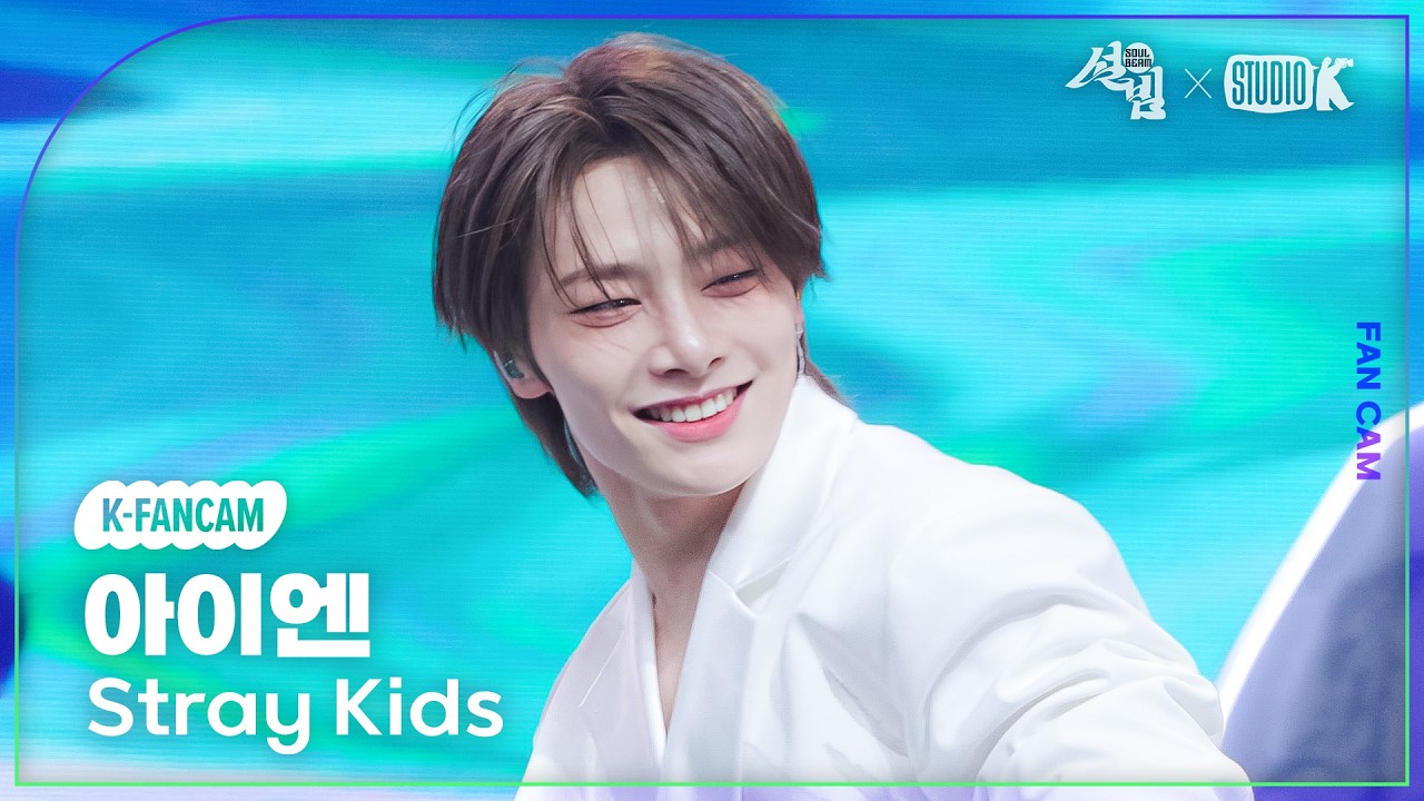 [K-Fancam] 스트레이 키즈 아이엔 직캠 '신선놀음' (Stray Kids I.N Fancam) @설빔(Soul Beam) 260216