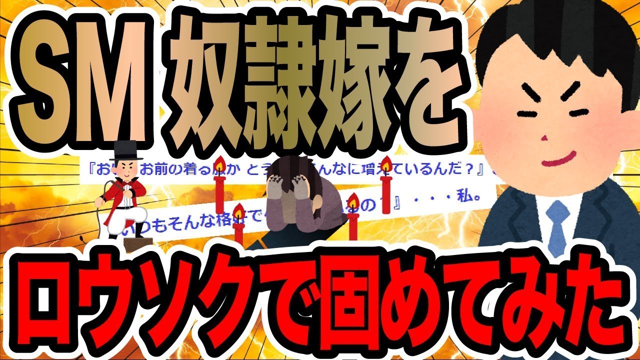 SM奴隷嫁をロウソクで固めてみた【2ch修羅場スレ】