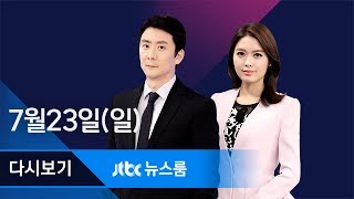 2017년 7월 23일 (일) 뉴스룸 다시보기