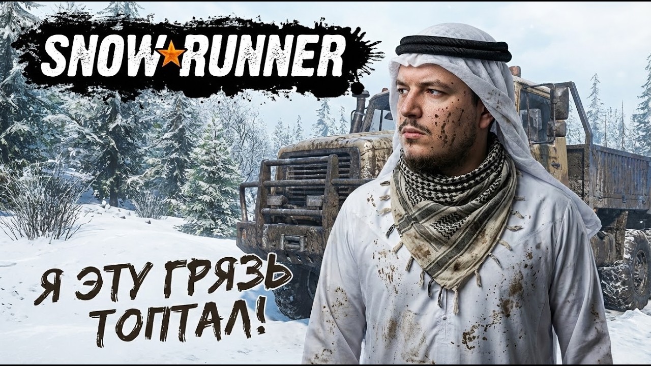 [RU,AR,EN] Snowrunner | Я эту грязь ногами топтал!