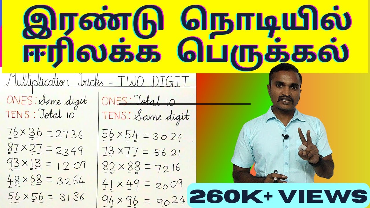 இரண்டு நொடியில் ஈரிலக்க பெருக்கல் | TWO DIGIT MULTIPLICATION IN 2 SECONDS | EASY MATHS |