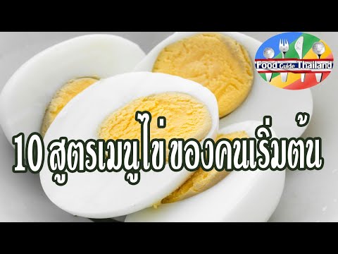 10 วิธีทำอาหารเมนูไข่ สูตรสำหรับคนที่เริ่มต้นทำกับข้าว : Food Guide Thailand