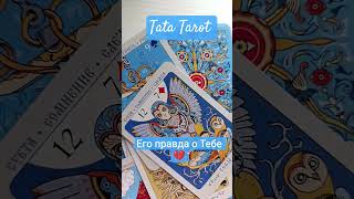 Его правда о Тебе 💔 #эзотерика #талисмантаро #таро #таролог #обряды #tarot #таросила