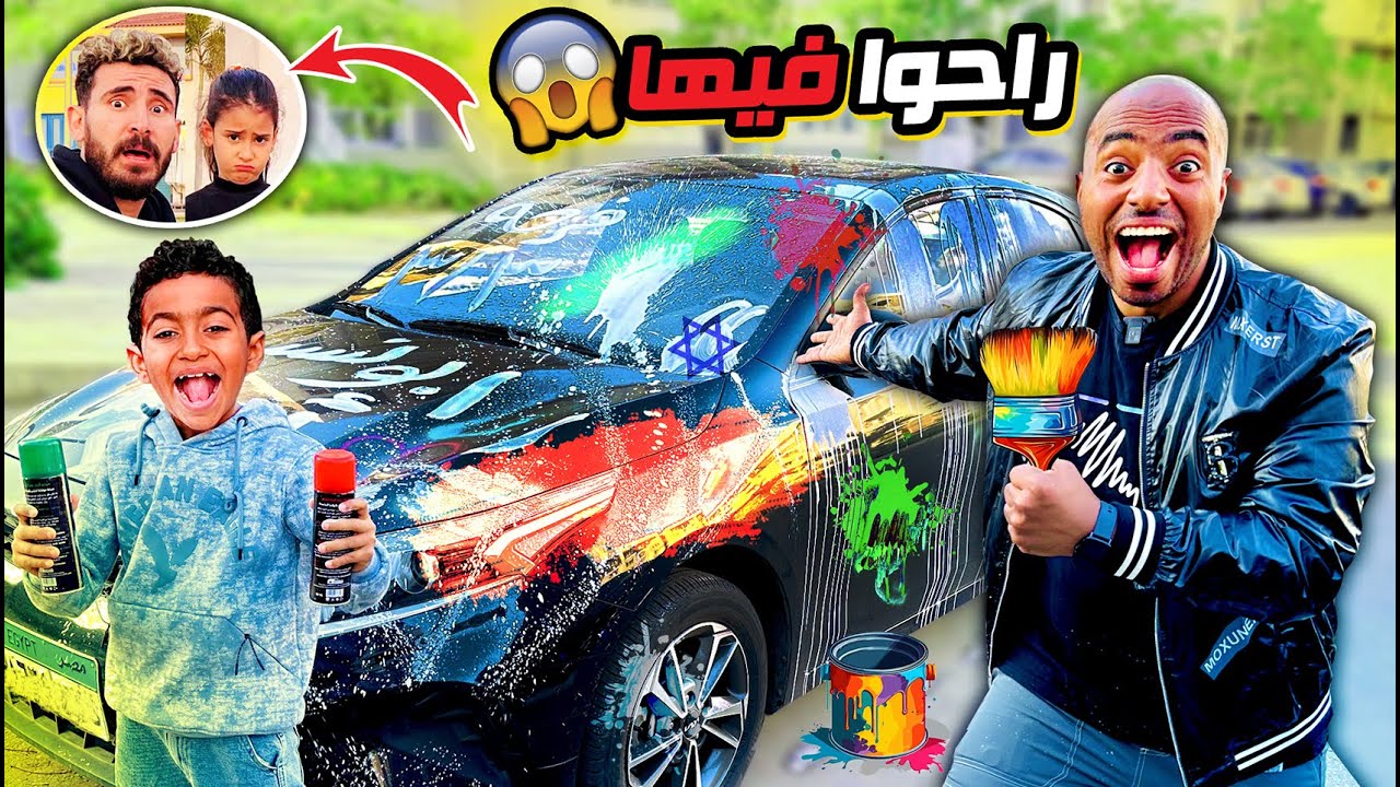 خسرت صاحبي والمقلب قلب جد 💔 بعد ما رسمنا علي عربيته الجديدة بألوان مبتطلعش 😱 سامحني !