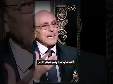 محمد صبحي أحمد زكي اتخدع في فيلم حليم
