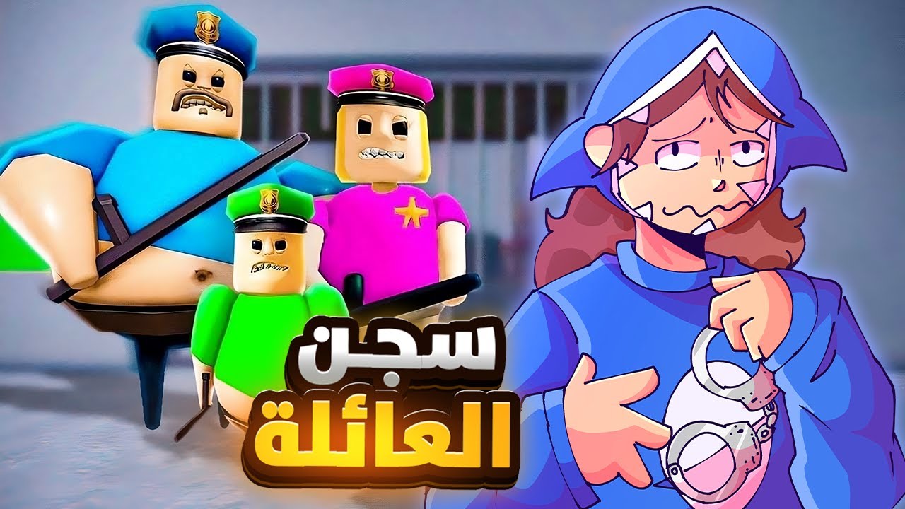 ابو كرش وعيلتو سجنوني في روبلوكس 😭👮