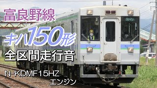 全区間走行音 N-KDMF15HZエンジン キハ150形 富良野線普通列車 富良野→旭川