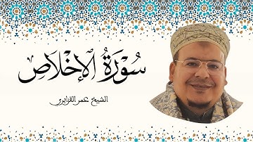 سورة الإخلاص الشيخ عمر القزابري
