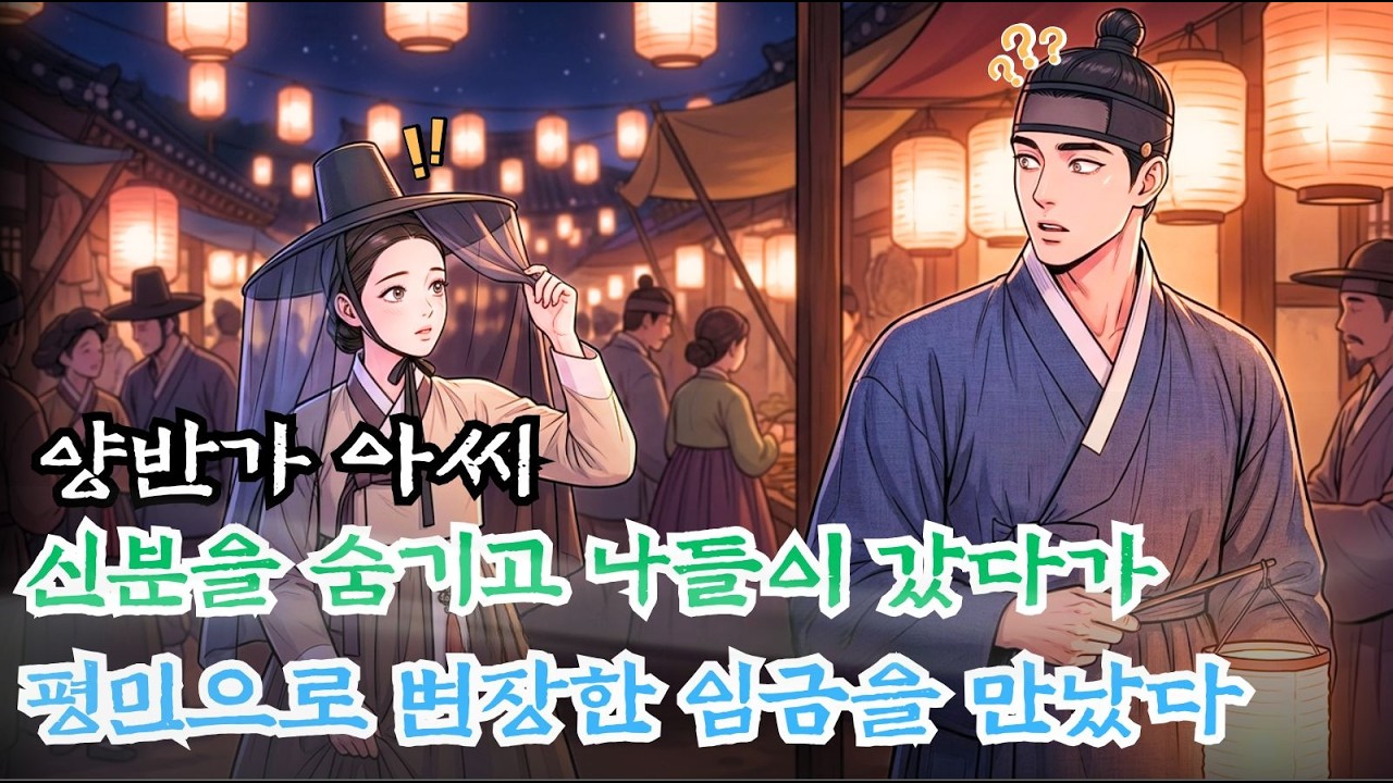 신분을 숨기고 축제에 나간 아가씨 그곳에서 평민으로 변장한 황제를 만나다 | 야담, 민담, 전설, 설화, 옛날이야기