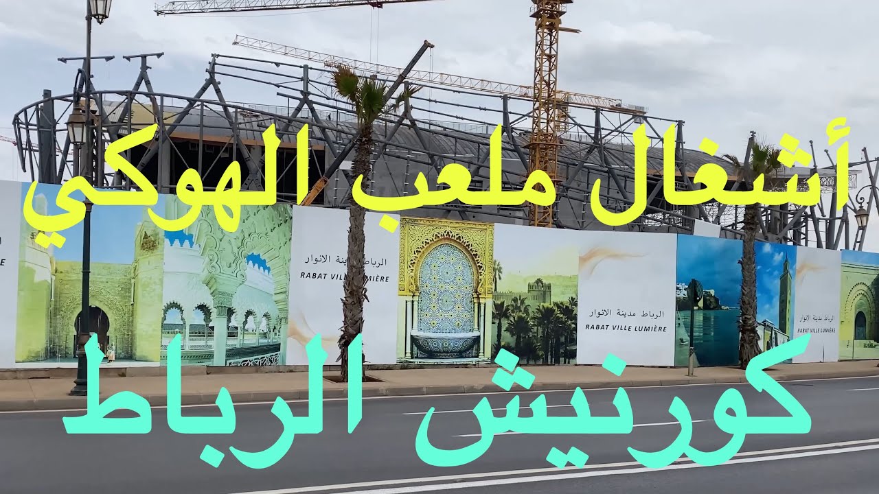 جولة في كورنيش الرباط - اقتراب اكتمال أشغال ملعب الهوكي 🇲🇦 | Tour in Corniche Rabat Morocco