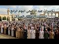 Live Broadcast ALAQSA تكبيرات عيد الأضحى من المسجد الاقصى تقبل الله طاعتكم Live ALAQSA mp3