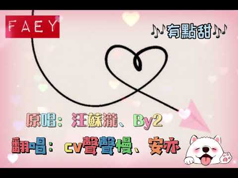 《有點甜》cv聲聲慢、安亦/翻唱。原唱/汪蘇瀧、By2