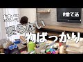 【捨て活の基本３ステップ】結局要らない物ばかり…