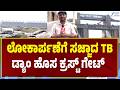 Tungabhadra Dam Gate  | ಇದೇ ಜೂನ್‌ 25ಕ್ಕೆ ಹೊಸ ಗೇಟ್‌ಗಳ ಲೋಕಾರ್ಪಣೆ