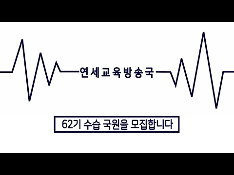 [2020 신입생 오티방송제::홍보영상] 당신의 심장을 뛰게 할 YBS! 2020 YBS 홍보영상