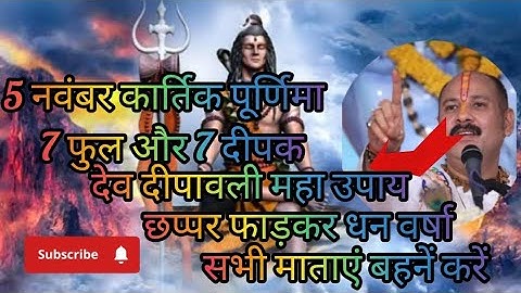 5 नवंबर कार्तिक पूर्णिमा देव दीपावली 7 फुल और 7 दीपक का उपाय सभी करें ||  Pradeep Mishra ji 🙏🏻