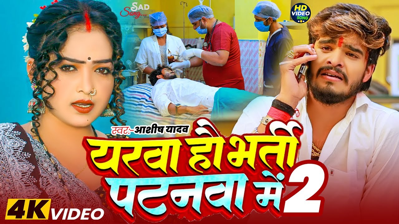 #Video - मगही दर्दनाक सॉन्ग | Aashish Yadav | पटना से उठतौ अरथीया | New Maghi Sad Song 2025