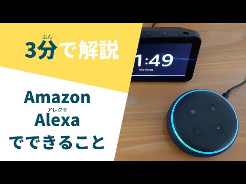 【3分で解説】Alexaでできること、おススメの使い方