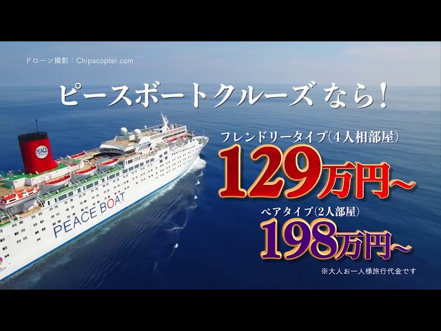 ピースボート オーシャンドリーム号船内見学会テレビCM 60秒 - YouTube