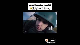 تفاجأت بعشيقها القديم فى عدسة القناصة👁💔