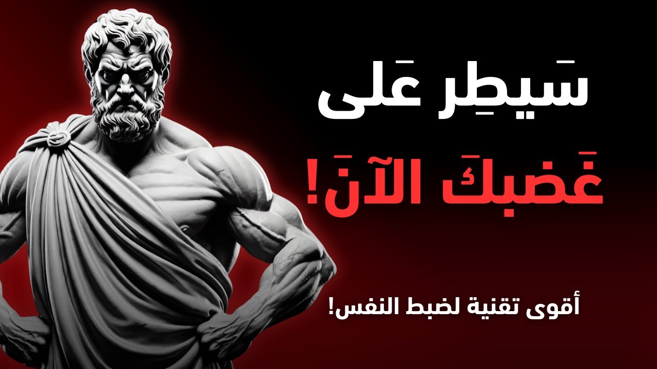 الغضب لن يهزمك بعد اليوم! تقنيات فعالة من الفلسفة الرواقية