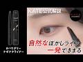 【KATE公式実践】ナチュラルなのに存在感のある目もとメイクを7月新発売商品で！