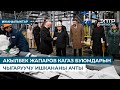 АКЫЛБЕК ЖАПАРОВ КАГАЗ БУЮМДАРЫН ЧЫГАРУУЧУ  ИШКАНАНЫ АЧТЫ