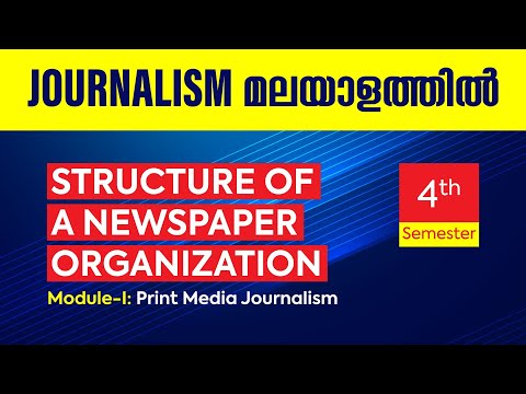 एक समाचार पत्र संगठन की संरचना |पत्रकारिता व्यवहार #bijithnmannur