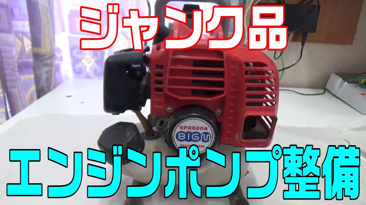 2サイクルエンジンポンプ整備 - YouTube