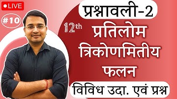 L-10, विविध प्रश्नावली- 2 (विविध उदाहरण & प्रश्न) | प्रतिलोम त्रिकोणमितीय फलन | 12th MATHS