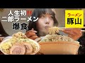 【大食い】人生初の二郎系ラーメン🍜❕不安の中大ラーメン挑戦した結果www