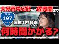 【国道197号線】大分中心部から佐賀関まで国道197号線で行くと何時間かかる？