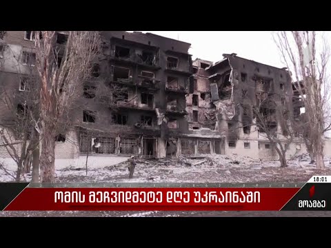 რუსული ჯარი კიევიდან 25 კილომეტრში დგას