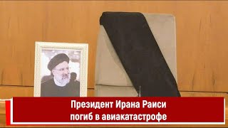 Президент Ирана Раиси погиб в авиакатастрофе