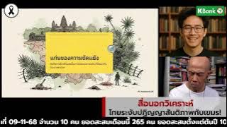 สื่อนอกวิเคราะห์ไทยระงับปฏิญญาสันติภาพกับเขมร! Suthichai Live 10-11-2568