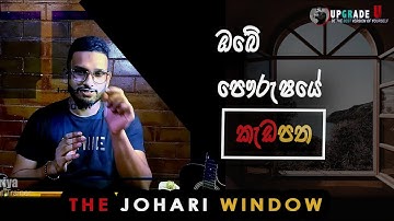 Understanding the Johari Window Model | ඔබ ගැන කියවෙන කොටු හතරේ හදහන | Upgrade U