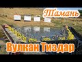 #Тамань Грязевой вулкан #Тиздар. Вулкан Плевако. Кучугуры. Азовское море.